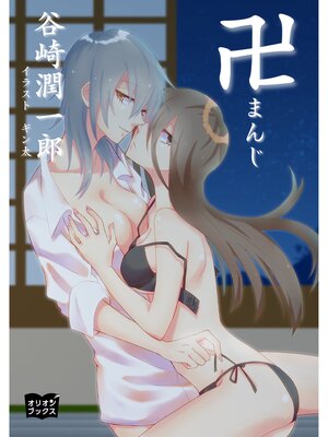 cover image of 卍